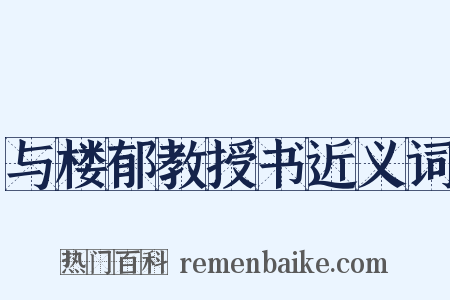 与楼郁教授书近义词是什么意思的图片